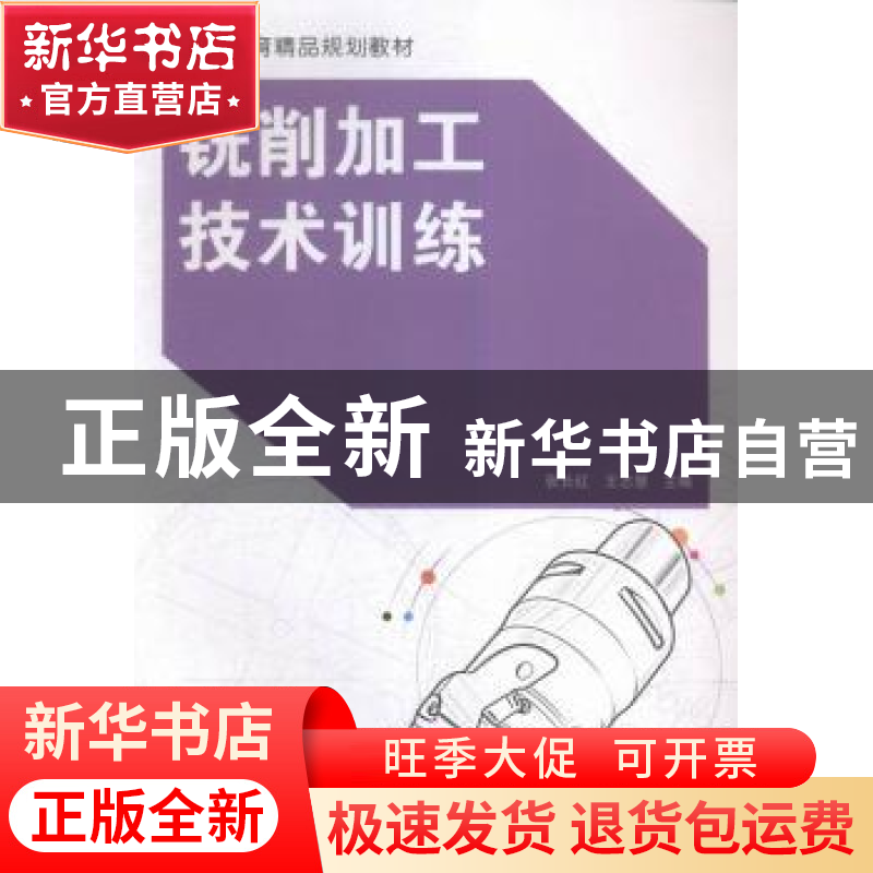 正版 铣削加工技术训练 张长红,王志慧主编 北京理工大学出版社