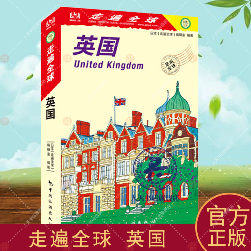 [正版]英国 日本《走遍全球》辑室 旅游地图书籍 旅游地图书籍自助旅游攻略指南自由行攻略指南 旅游书籍风景名胜美高清大图