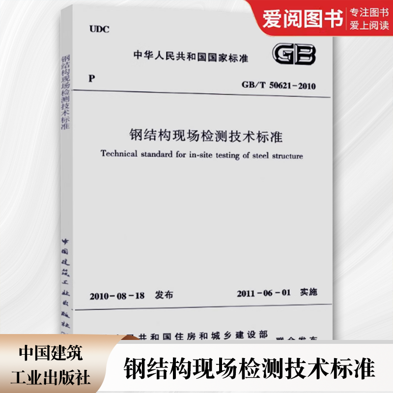GB/T50621-2010 钢结构现场检测技术标准 [正版]GB/T50621-2010 钢结构现场检测技术标准 中国高清大图