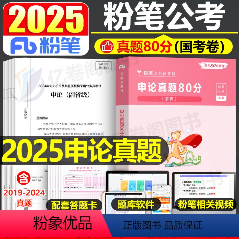 2025申论真题80分【国考卷】 【正版】粉笔公考2025年国考省考公务员考试申论真题25历年刷题试卷行测2024考公广
