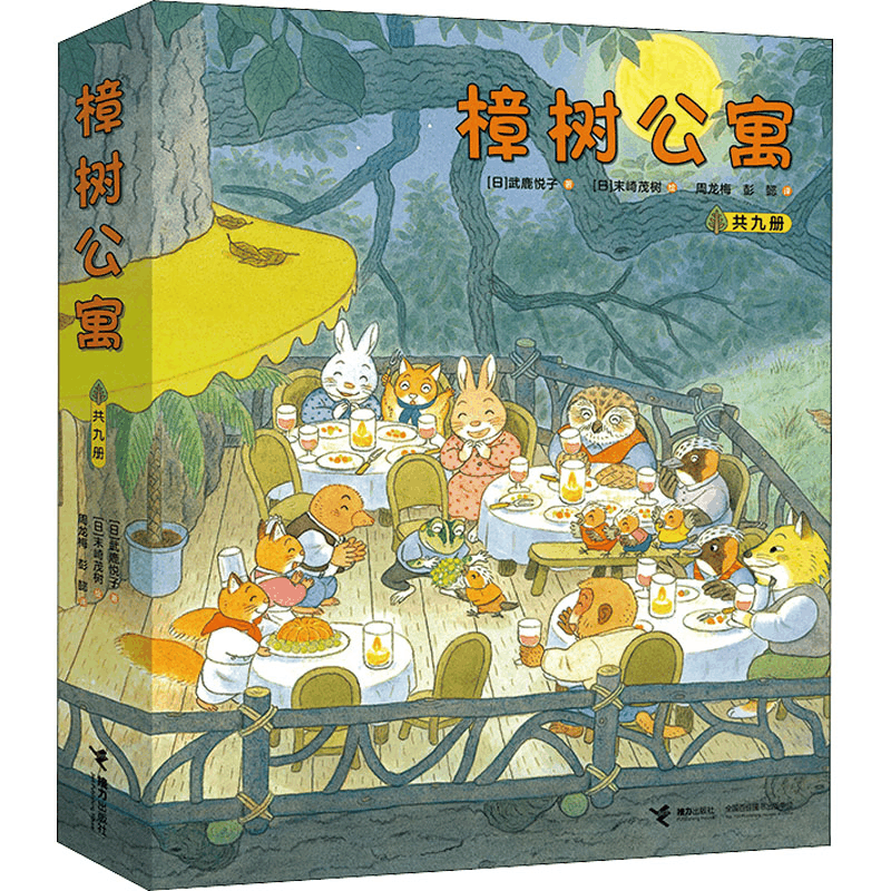 醉染图书樟树公寓(全9册)9787544868839图片