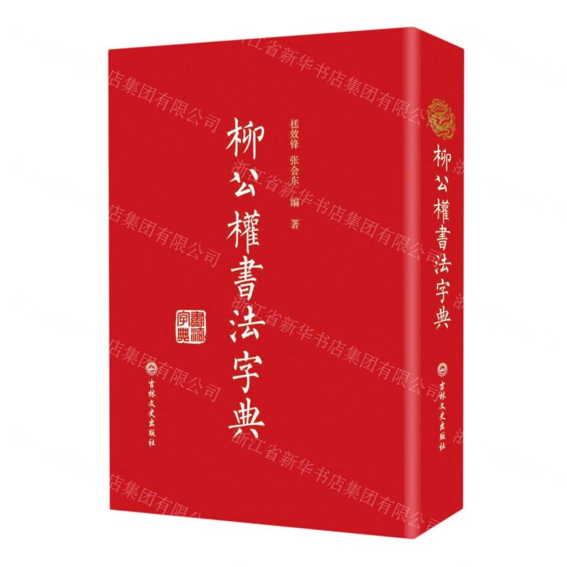 [N]柳公权书法字典(精)-9787547296509高清大图