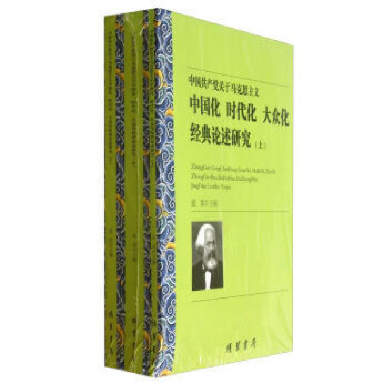 正版新书】【按需印刷】—中国共产党关于马克思主义中国化时代化