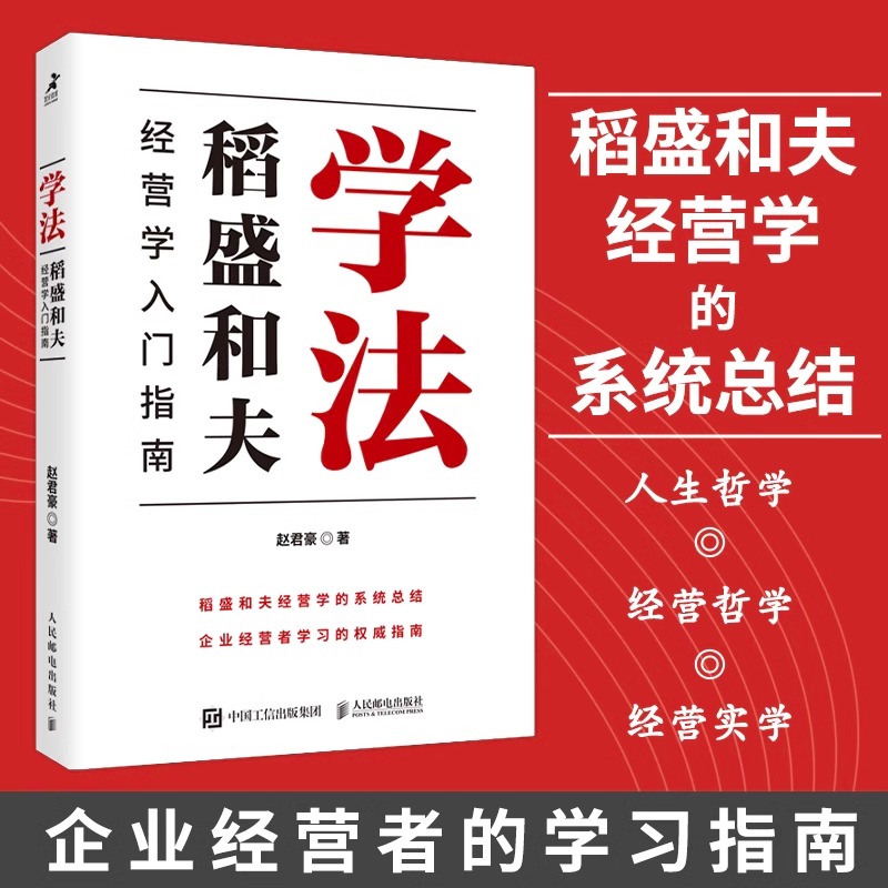 [正版]学法(稻盛和夫经营学入门指南)赵君豪著曹岫云作序稻盛哲学盛和塾塾生学习指南企业管理书籍 稻盛和夫的人生哲学经营高清大图