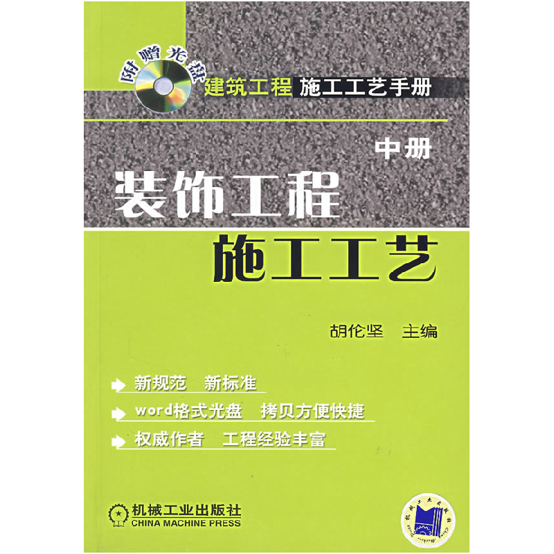 正版新书】建筑工程施工工艺手册(中册)装饰工程施工工艺(含1C