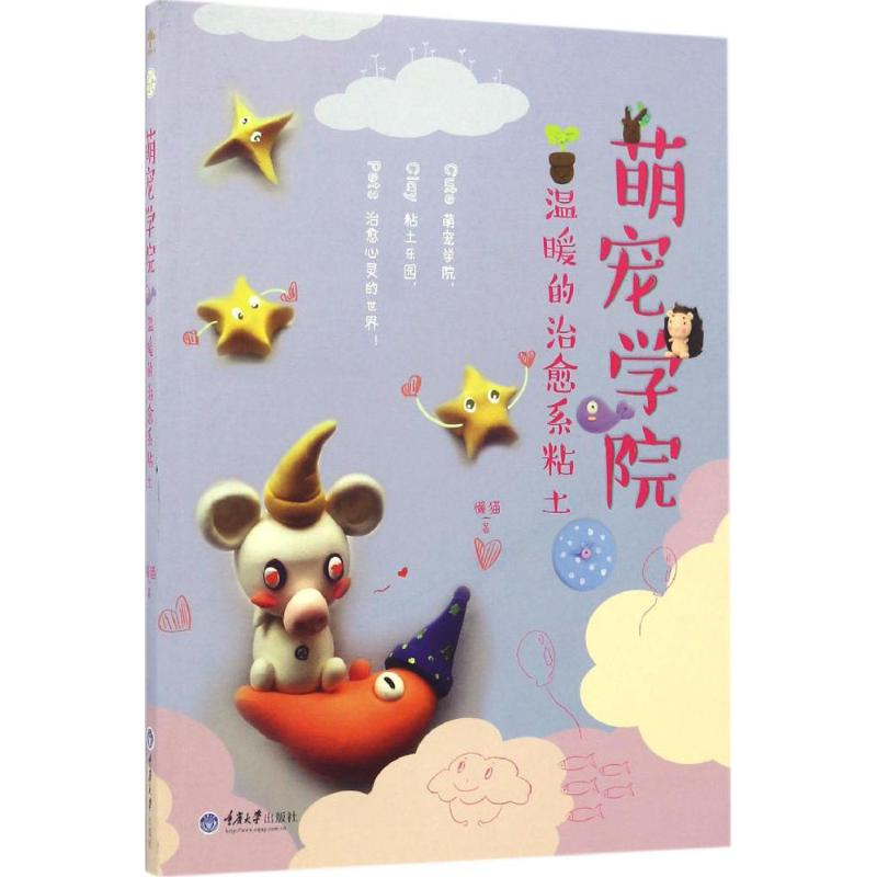 醉染图书萌宠学院,温暖的治愈系粘土9787568901208高清大图