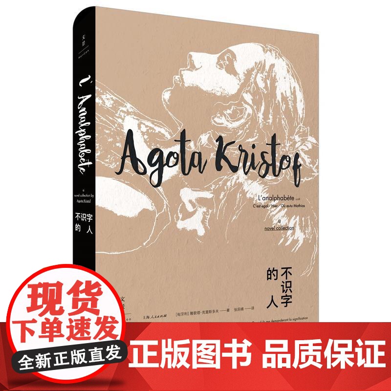 不识字的人 雅歌塔?克里斯多夫 上海人民出版社 正版书籍高清大图