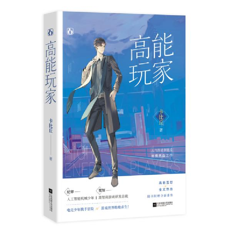 正版新书】高能玩家卡比丘9787559433350