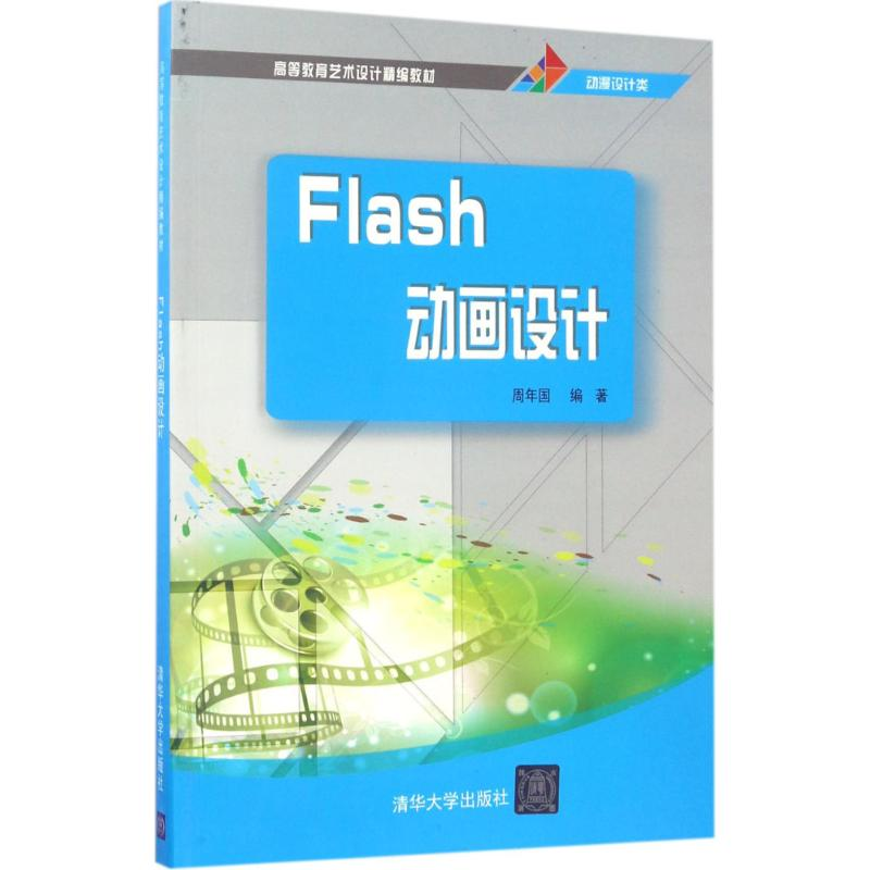 正版新书]Flash动画设计周年国9787302461463高清大图