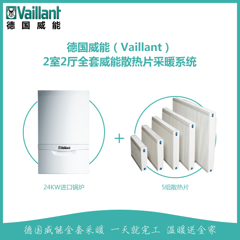 威能(Vaillant) 24KW进口壁挂炉 采暖热水器两用(天然气)明装型采暖套餐 2室2厅5组暖气片