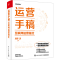 [M]运营手稿 互联网运营指北-9787121448409