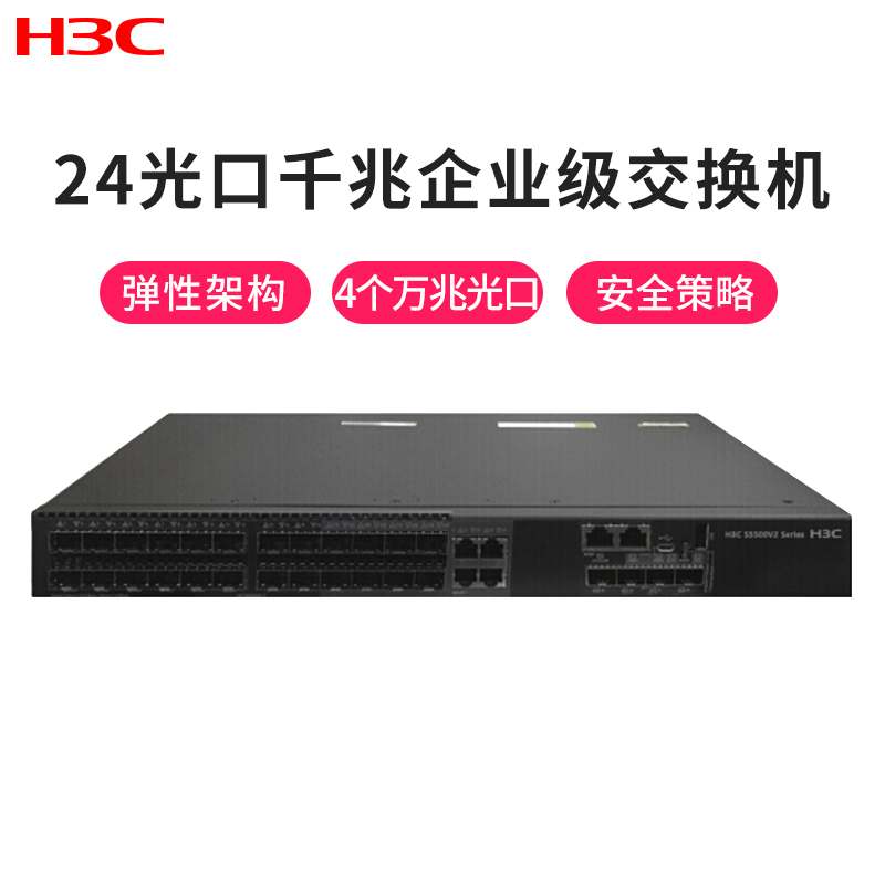 华三(H3C)LS-5500V2-30F-EI 24光口全千兆三层网管企业级核心网络交换机万兆上行