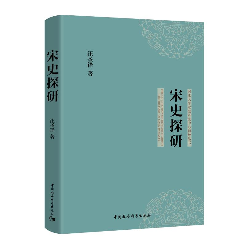 醉染图书宋史探研/河北大学宋史研究中心博导丛书97875203552