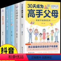 [正版]全套5册 30天成为高手父母温柔教养父母话术三十天育儿书籍父母必读话术和孩子说话的艺术家庭教育让家长的沟通变得