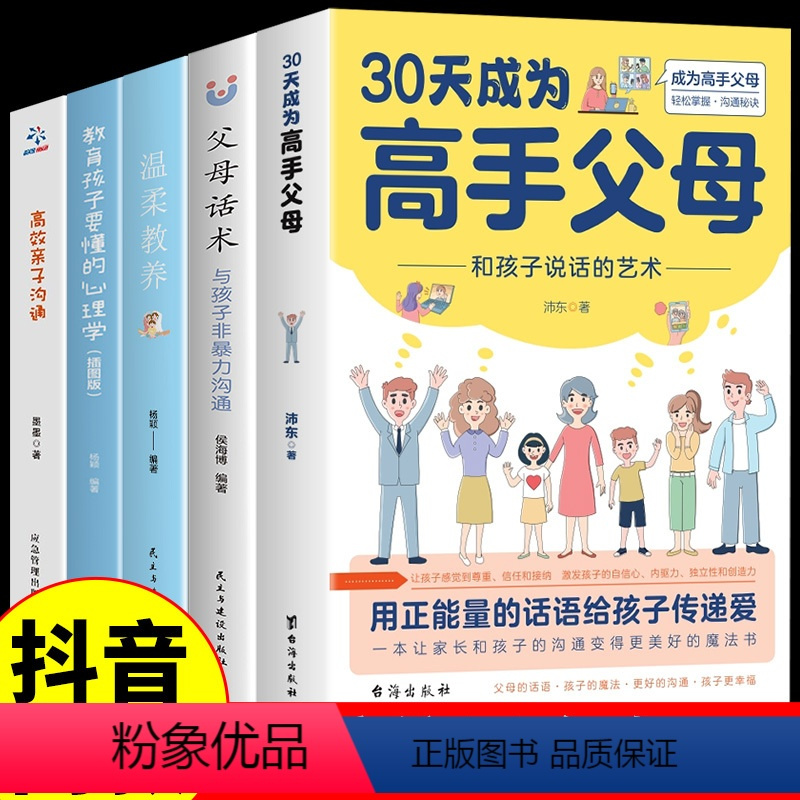 [正版]全套5册 30天成为高手父母温柔教养父母话术三十天育儿书籍父母必读话术和孩子说话的艺术家庭教育让家长的沟通变得