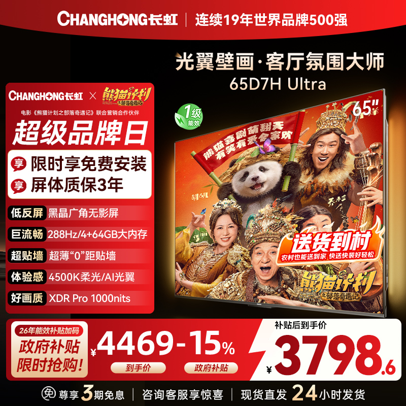 长虹电视65D7H Ultra 65英寸双低反光翼壁画 黑晶广角无影屏 全维控光MiniLED 新品首发政府补贴以旧换新