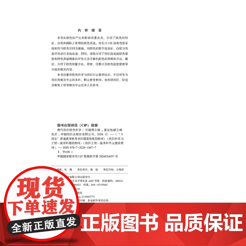 现代纺织颜色科学 颜色-计算机测色配色-技术-现代纺织 “十四五”普通高等教育本科部委级规划教材高清大图