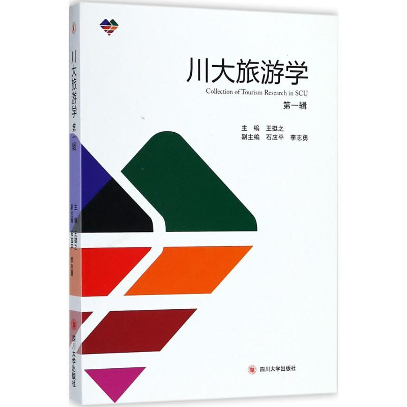 [M]川大旅游学-9787569016703高清大图