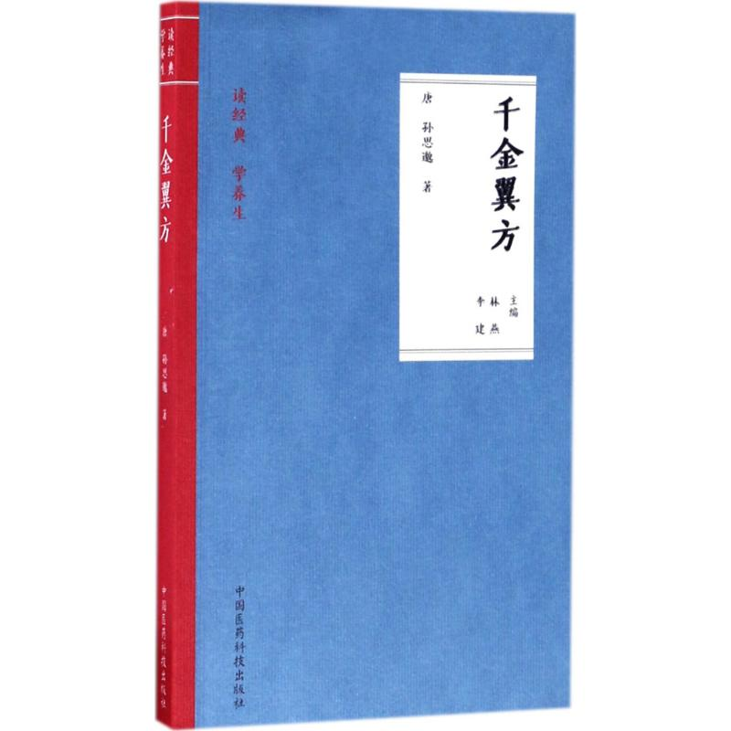 音像千金翼方(唐)孙思邈 著;林燕,李建 主编
