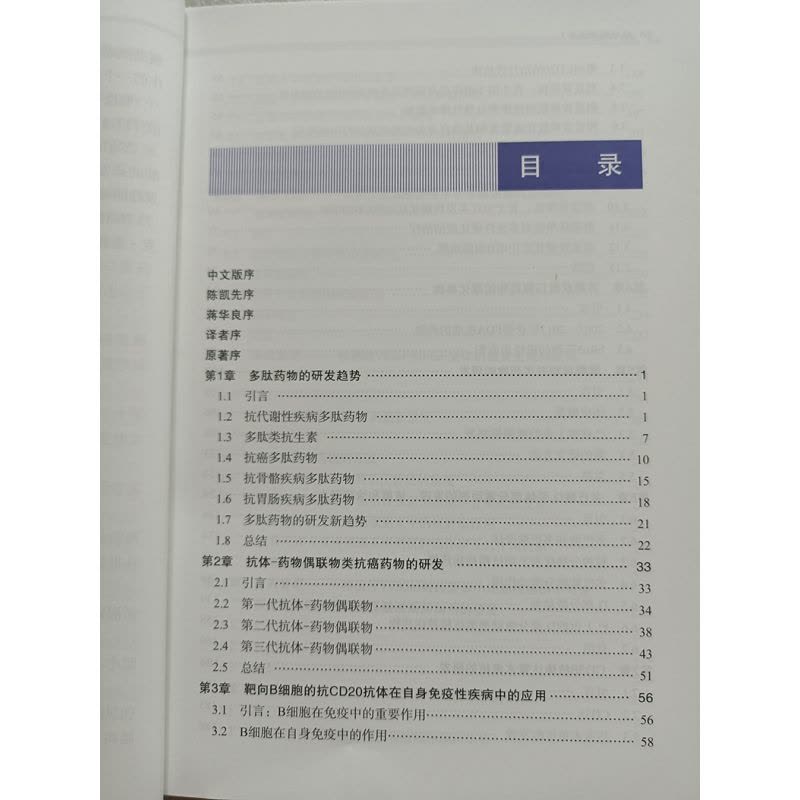 [醉染正版]成功药物研发Ⅰ 中文翻译版 匈亚诺斯费舍尔著 药物研发基本原理 多肽物抗体偶联物CD20单抗研究与进展 依特图片