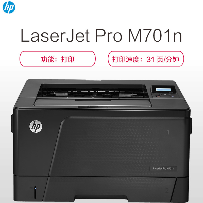 惠普 HP LaserJet Pro M701n 黑白激光打印机（打印）