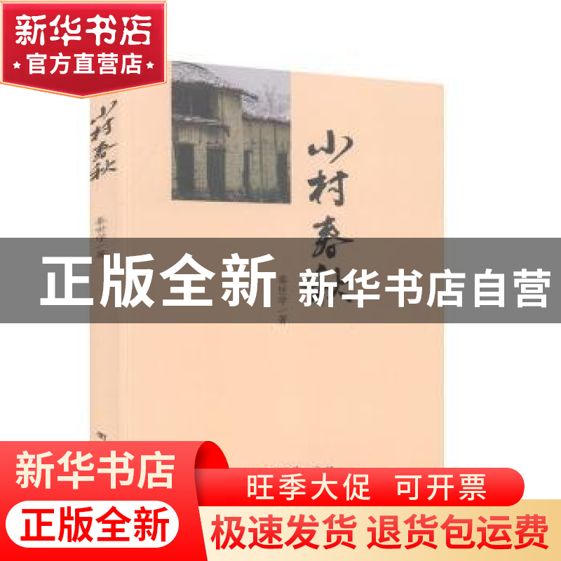 正版 小村春秋 秦世学 团结出版社 9787512648937 书籍高清大图