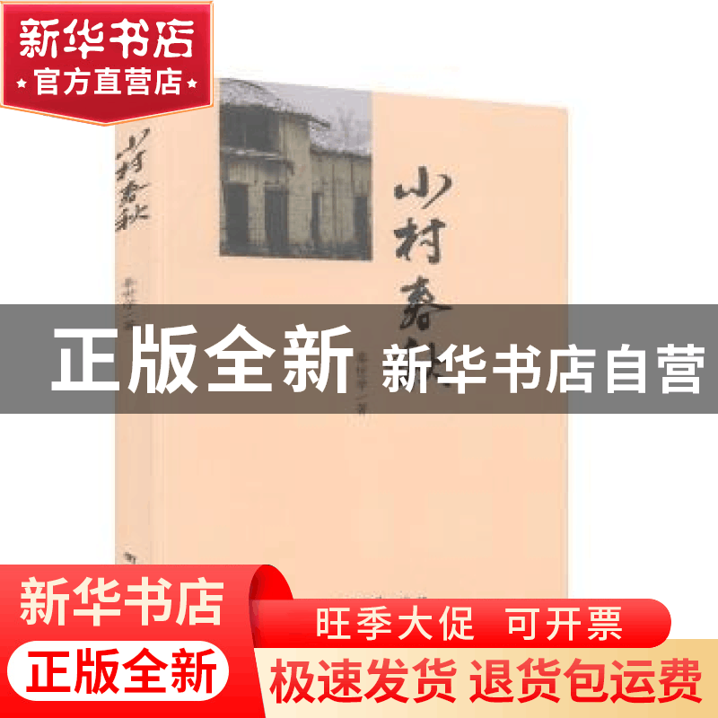 正版 小村春秋 秦世学 团结出版社 9787512648937 书籍图片