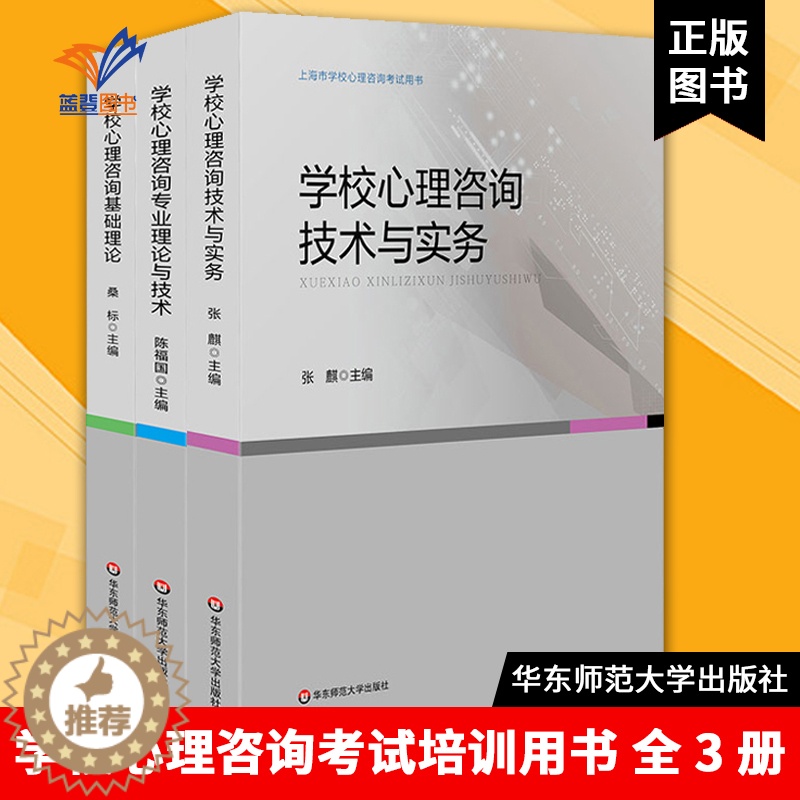 【醉染正版】学校心理咨询考试培训用书全3册 学校心理咨询基础理论技术与实务专业理论与技术上海市学校心理咨询考试用书华东师