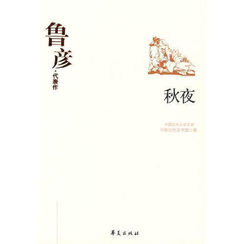 正版新书]中国现代文学百家--鲁彦代表作-秋夜鲁彦 著,高远东高清大图