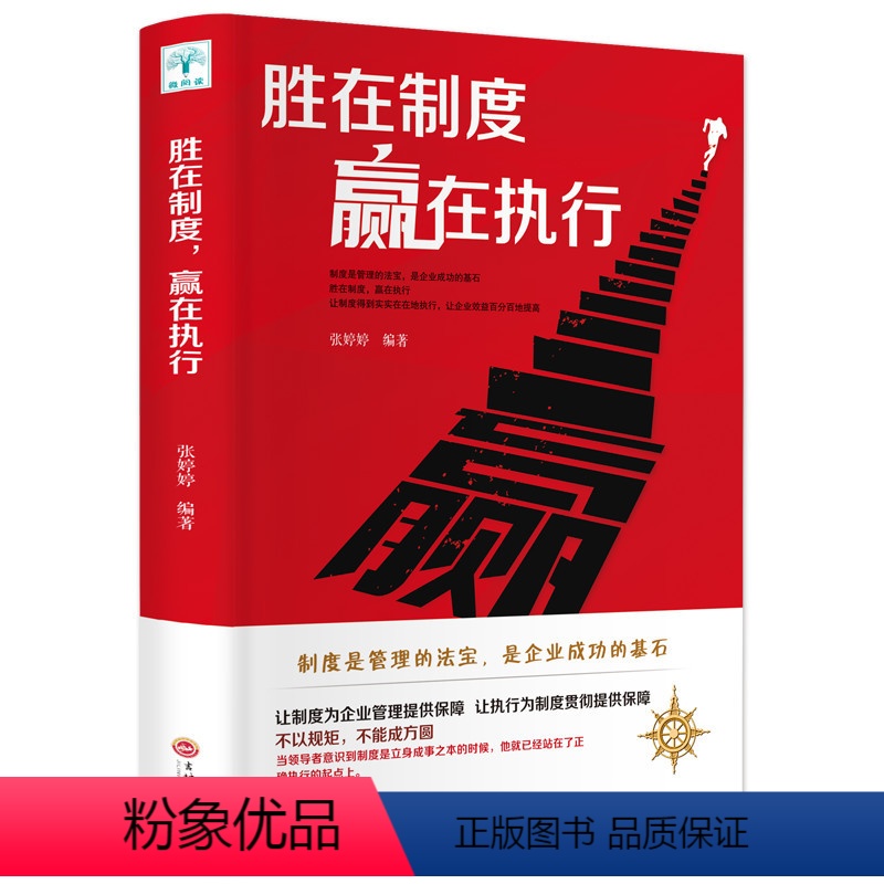 [正版]胜在制度,赢在执行 企业管理书籍书 成功励志书籍企业家公务员公司职员销售团队管理领导成功学销售营销管理书籍高清大图