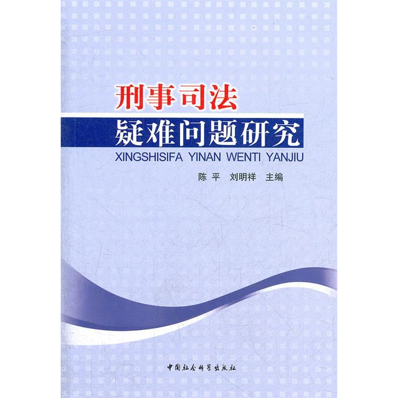 正版新书】刑事司法疑难问题研究陈平9787516103586