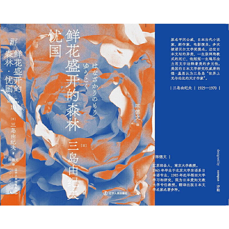 [正版]鲜花盛开的森林·忧国(一页文库·三岛由纪夫文集10)高清大图