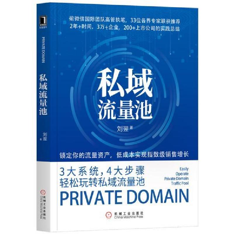 正版新书]私域流量池刘翌9787111643050高清大图