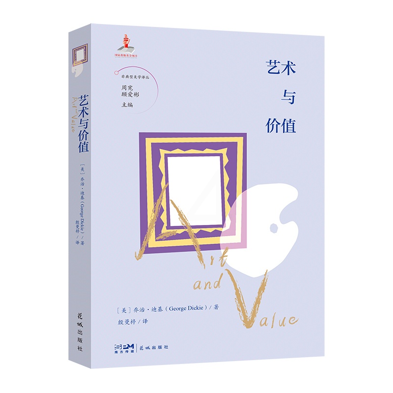 艺术与价值 [正版]艺术与价值 周宪 顾爱彬主编 殷曼楟译 非典型美学译丛 艺术 哲学 花城出版社书籍高清大图
