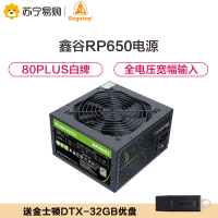 鑫谷(Segotep)额定550W RP650电脑电源(80plus白牌/全电压宽幅输入/12cm智能温控风扇)