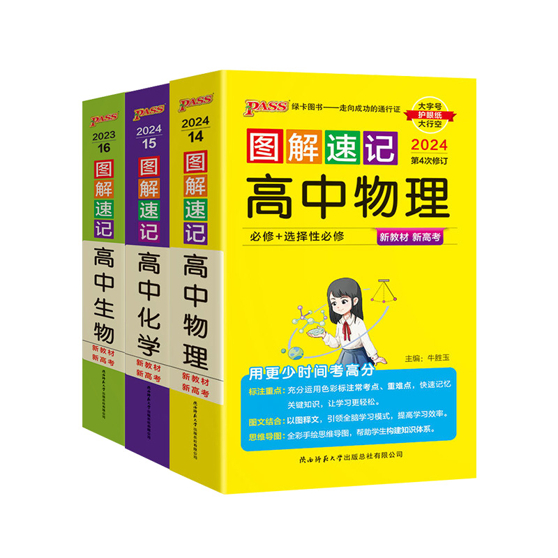 [正版]2024新版 pass绿卡图书 图解速记高中理化生3本 必修+选修 全彩版 物理化学生物 高一高二高三高考常考高清大图