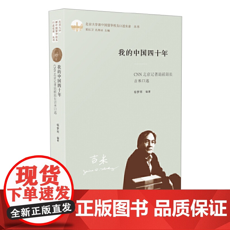 我的中国四十年:前CNN北京记者站站长吉米口述高清大图