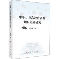 中职、普高教育资源地区差异研究