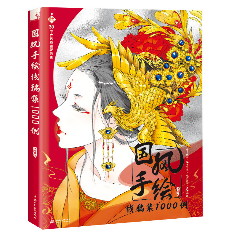 [醉染正版]国风手绘线稿集1000例唯美古代女性人物手绘铅笔线描教程临摹画册美术手绘线稿涂色古风插画集素描教程绘画技法书