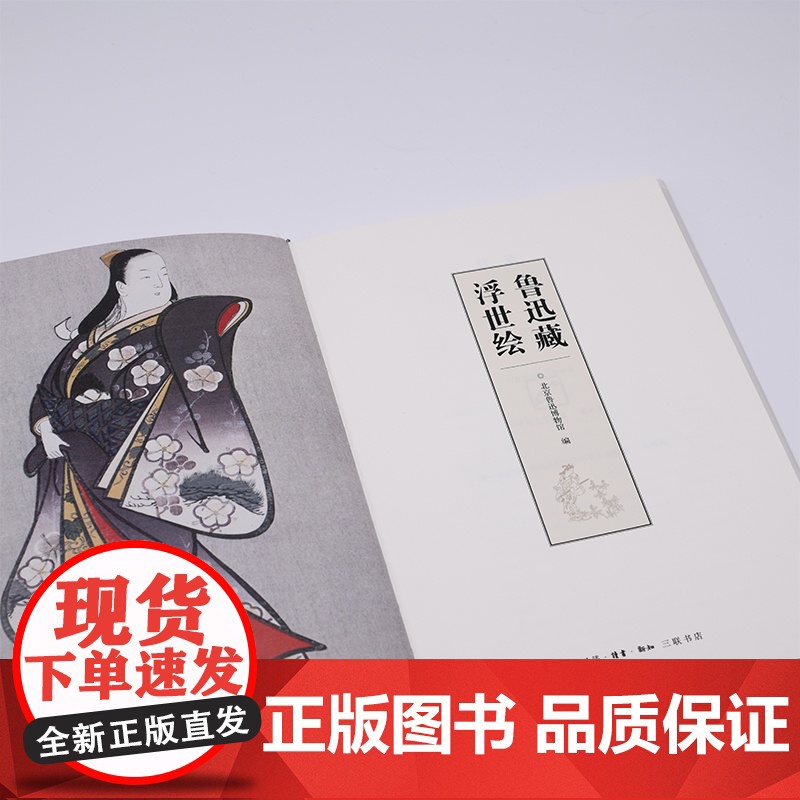 鲁迅藏浮世绘 北京鲁迅博物馆 著 艺术高清大图