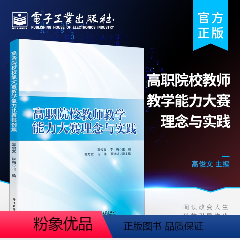 [正版] 高职院校教师教学能力大赛理念与实践 全国职业院校技能大赛教学能力比赛教师参考用书 互联网+时代的信息化教学书籍