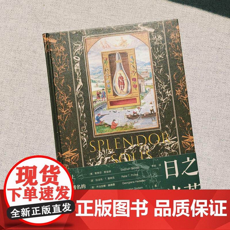 日之光芒:世上最著名的炼金术抄本 甲骨文丛书 李岩 译 社会科学文献出版社 9787522834115高清大图