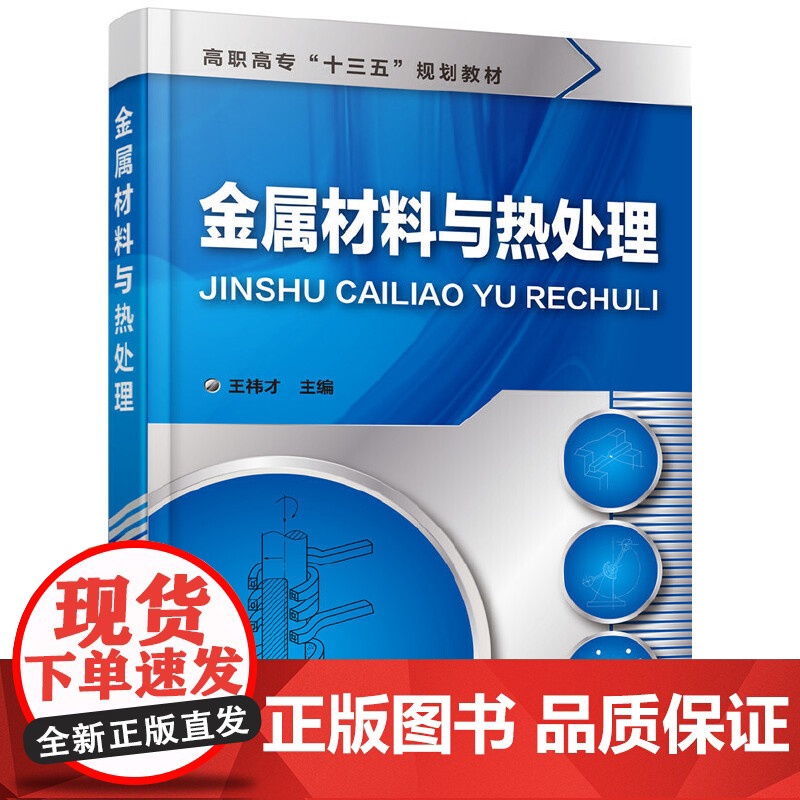 金属材料与热处理(王祎才) 王祎才 化学工业出版社 正版书籍高清大图
