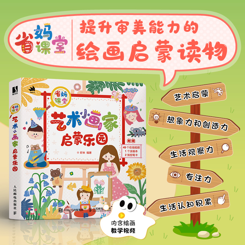 正版新书】省妈课堂 艺术小画家启蒙乐园虾米9787115646484