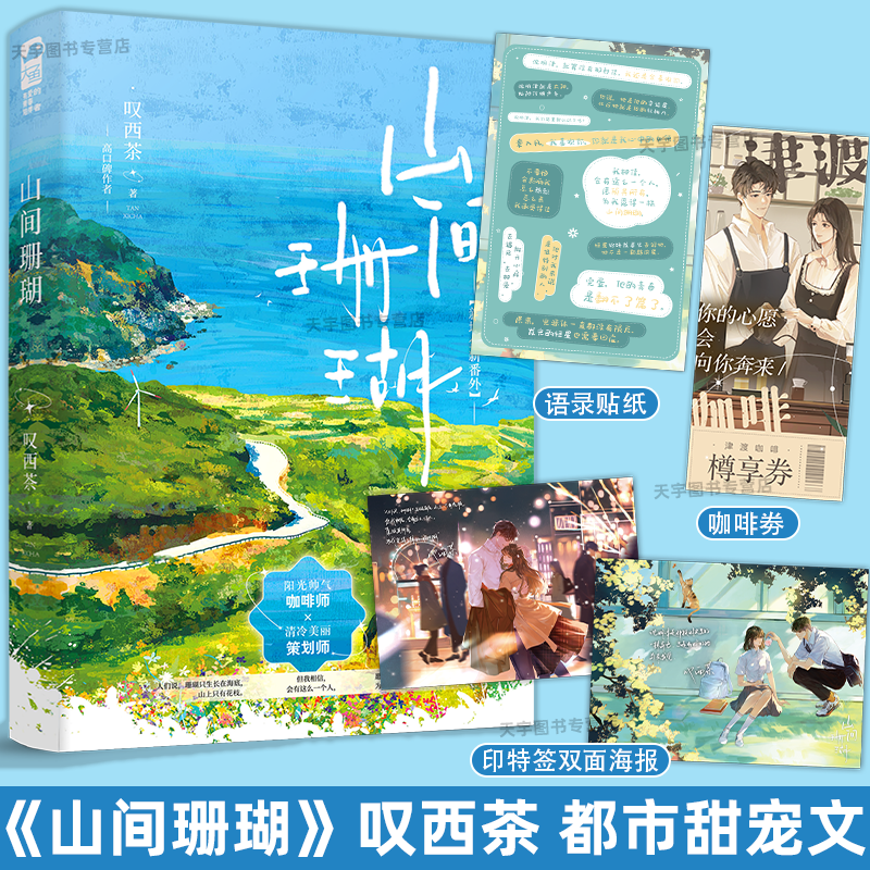 [正版] 山间珊瑚 叹西茶 一本完结+新增番外 青春文学暗恋都市校园爱情甜宠文言情小说实体书籍 雪意和五点钟作者高清大图