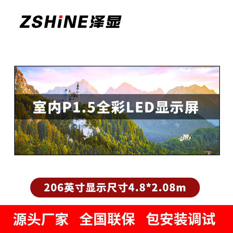 泽显Zshine P1.5小间距全彩LED显示屏约206英寸 长4.8*高2.08m LC-P1.5BZFT高清大图
