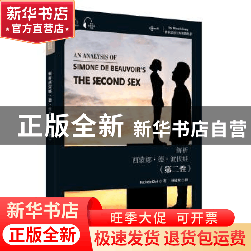 正版 解析西蒙娜·德·波伏娃第二性(汉英)/世界思想宝库钥匙丛书图片