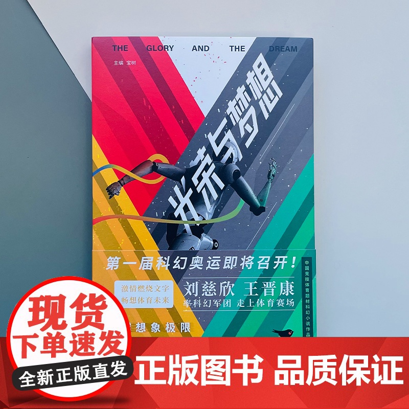 光荣与梦想 宝树;力潮文创出品 北京燕山出版社 正版书籍高清大图