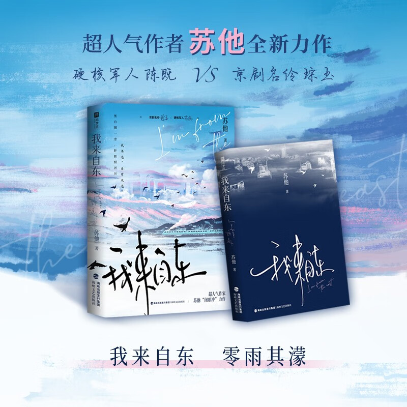 [正版]我来自东1特签版+2完结篇 两册人气作者苏他带感的双强卧底文 京剧名伶琮玉 × 硬核军人陈既 青春文学言情爱情高清大图