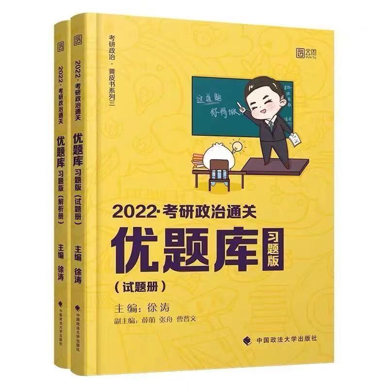 肖42021年 2022徐涛考研政治三件套徐涛核心考案优题库真题版优题库习题版